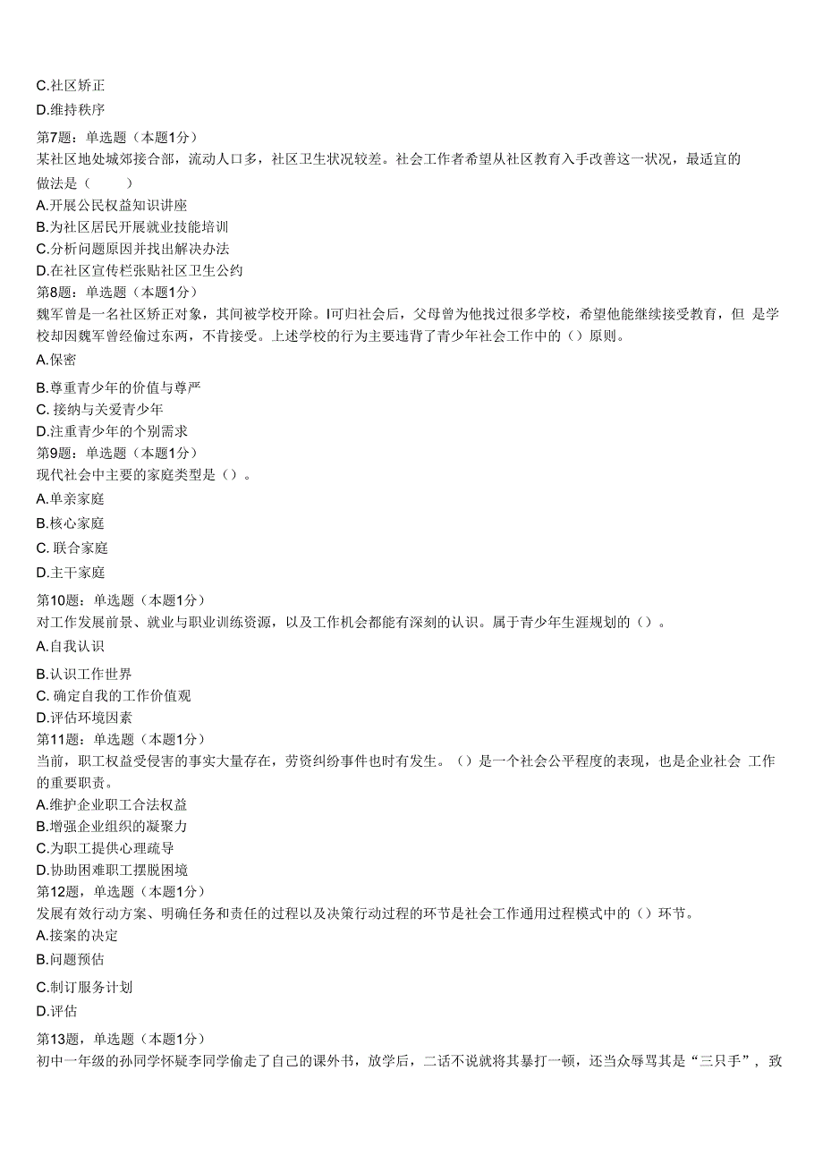 初级社会工作者考试《社会工作实务》浙江省杭州市下城区2023年预测试卷含解析.docx_第2页