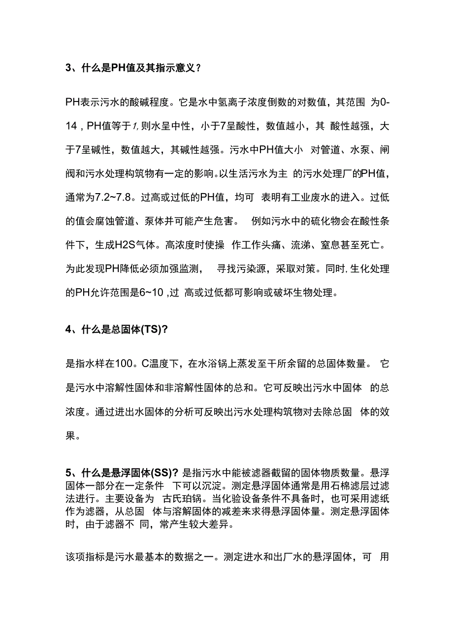 污水处理原理与技术全套.docx_第2页