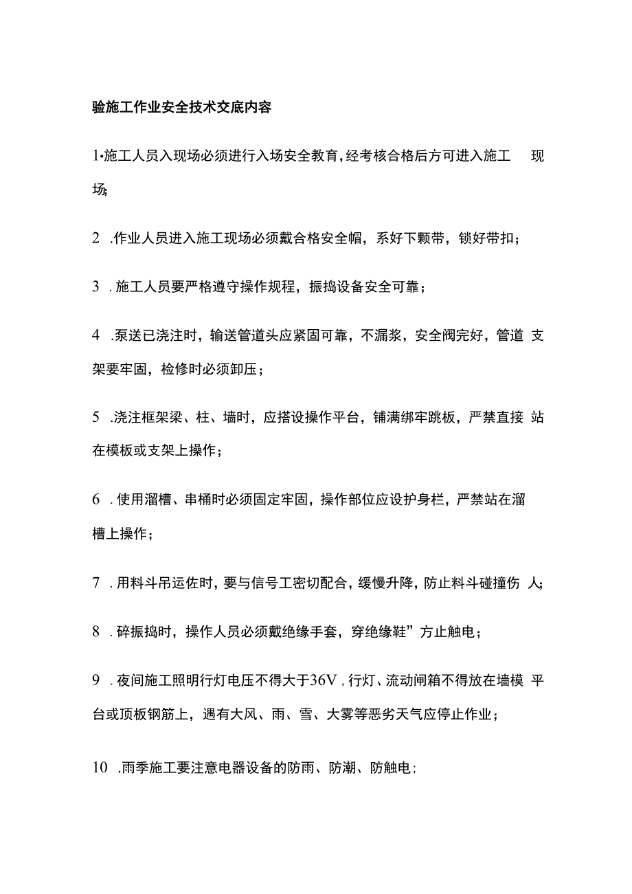 砼施工作业安全技术交底内容.docx_第1页