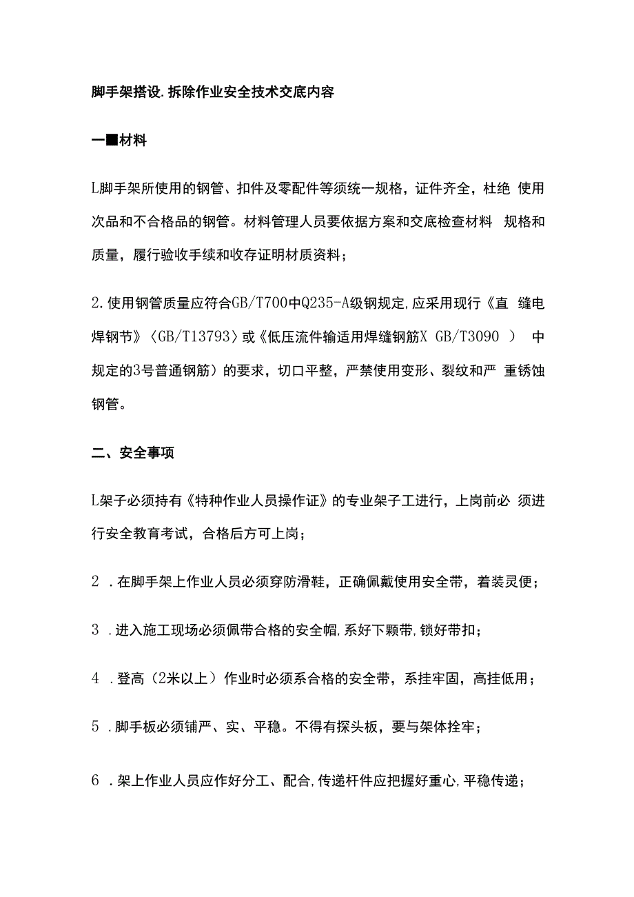 脚手架搭设、拆除作业安全技术交底内容.docx_第1页