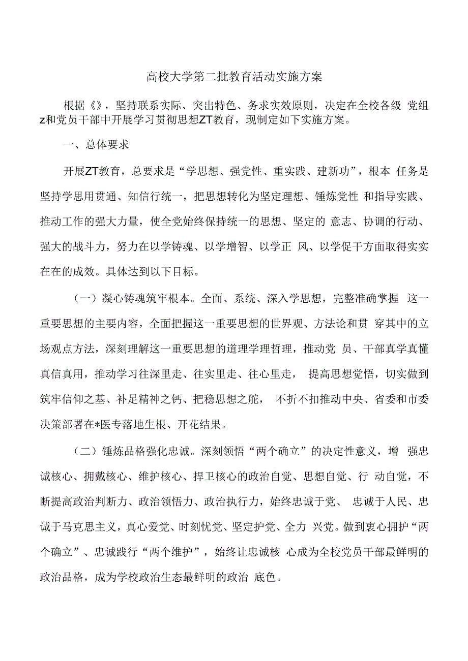 高校大学第二批教育活动实施方案.docx_第1页