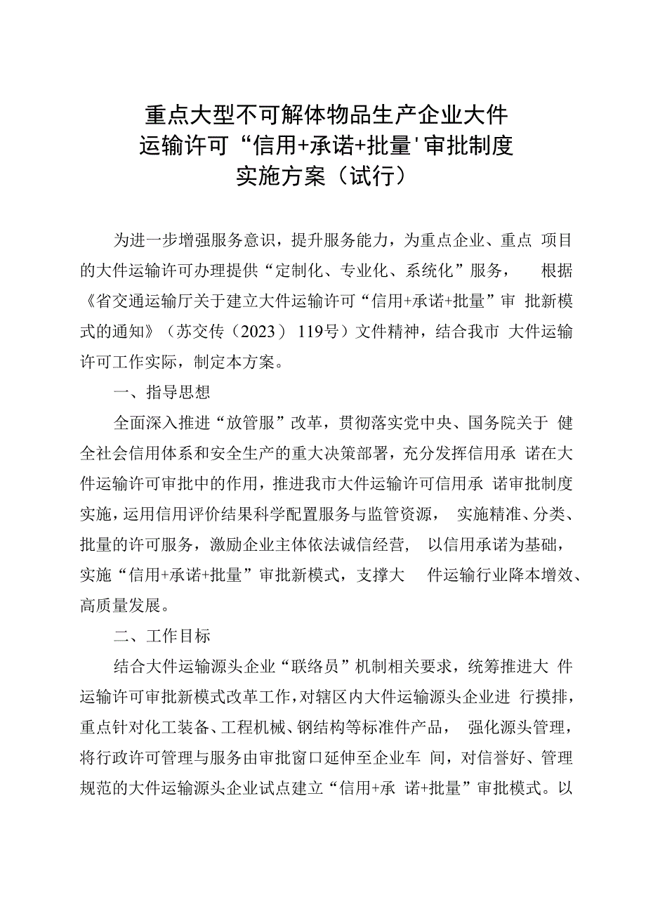 重点大型不可解体物品生产企业大件运输许可“信用+承诺+批量”审批制度实施方案（试行）.docx_第1页