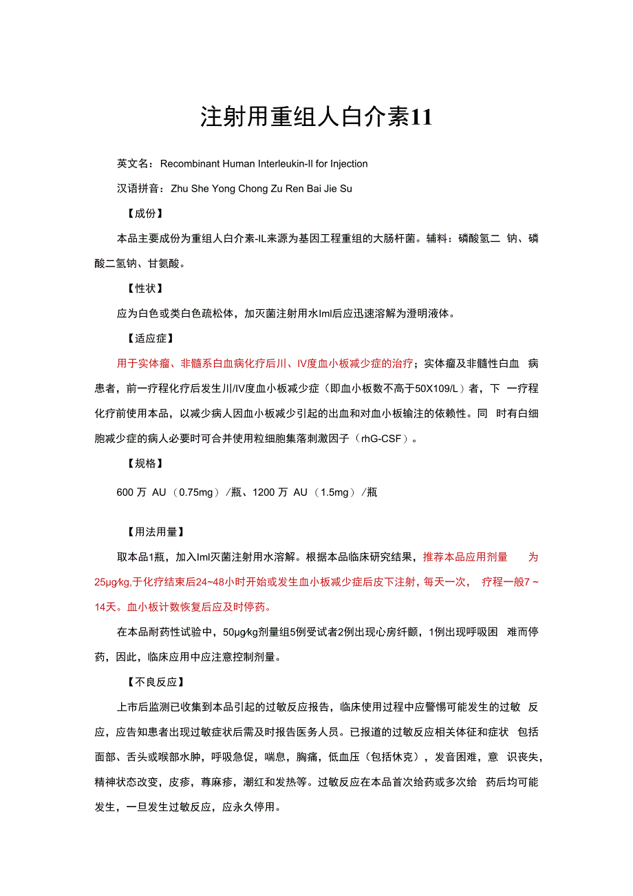 （优质）注射用重组人白介素11详细说明书与重点.docx_第1页