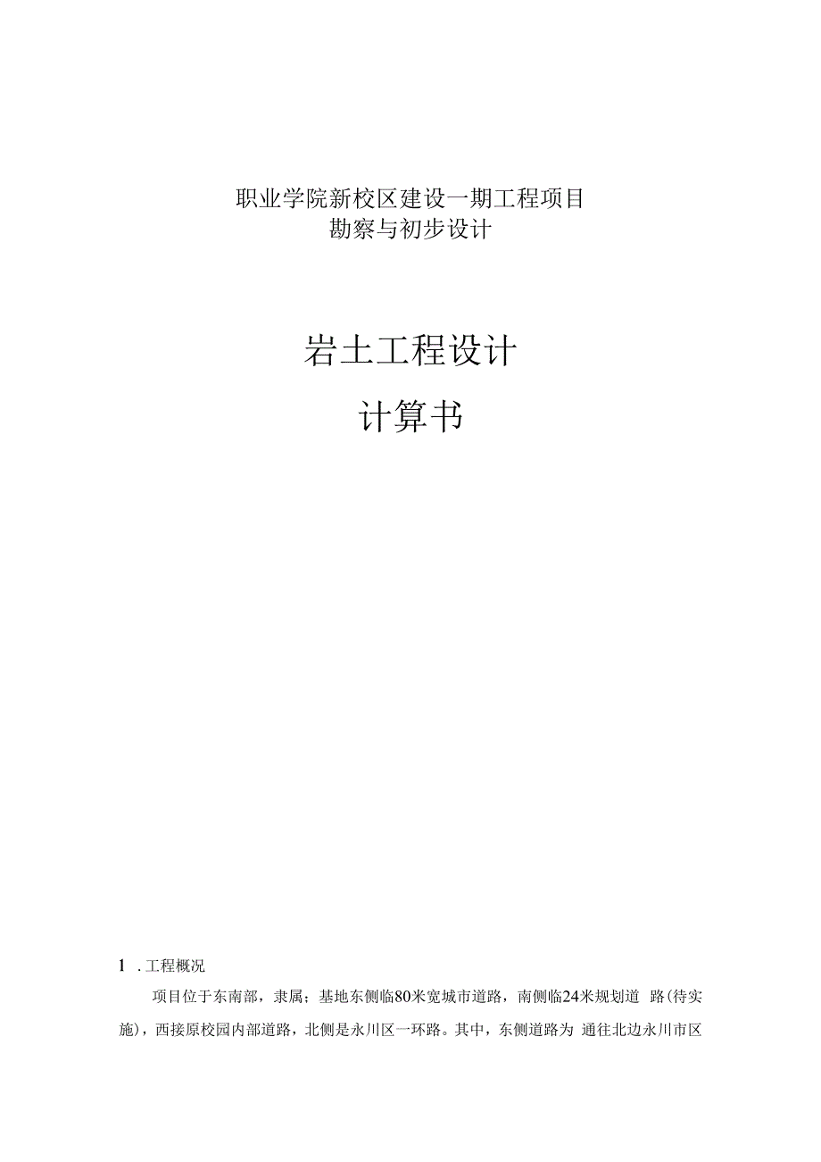 职业学院新校区建设一期工程项目勘察与初步设计--岩土工程设计计算书.docx_第1页