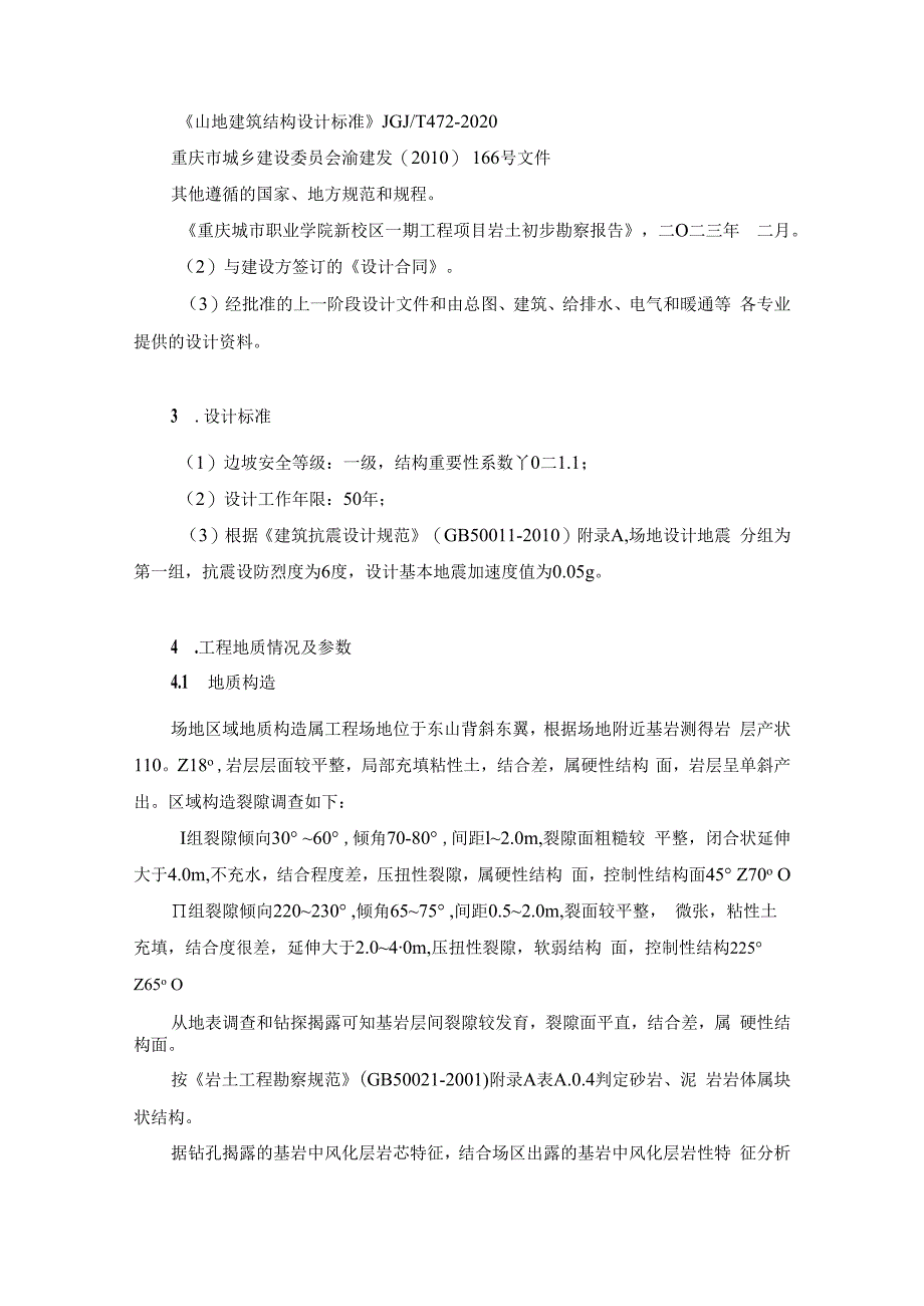 职业学院新校区建设一期工程项目勘察与初步设计--岩土工程设计计算书.docx_第3页