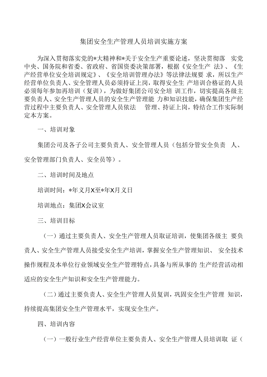 集团安全生产管理人员培训实施方案.docx_第1页