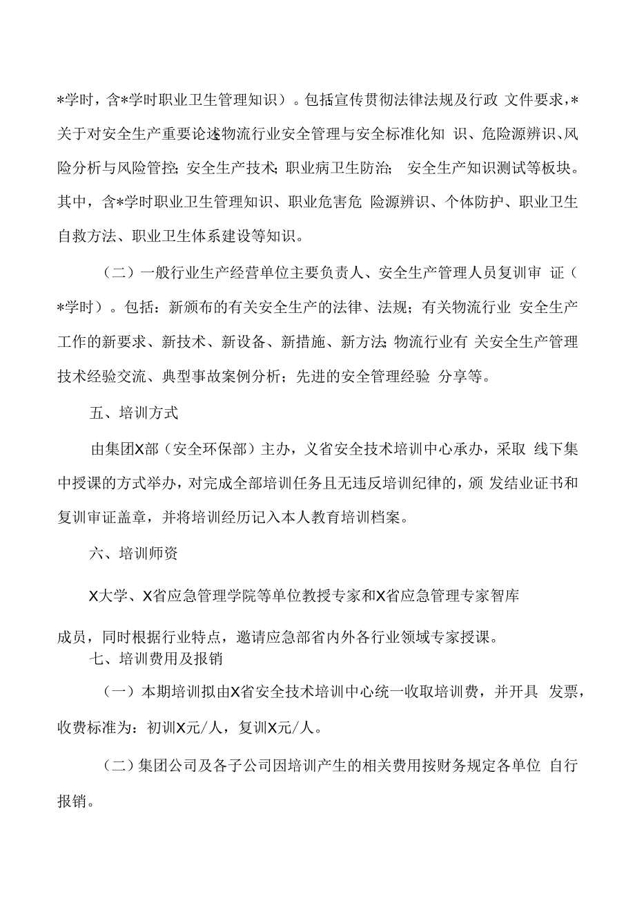 集团安全生产管理人员培训实施方案.docx_第2页