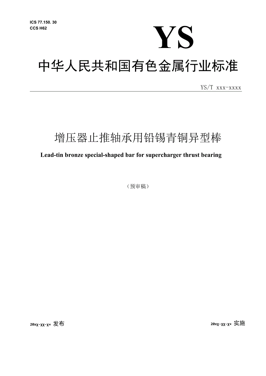 增压器用铅锡青铜异型棒.docx_第1页