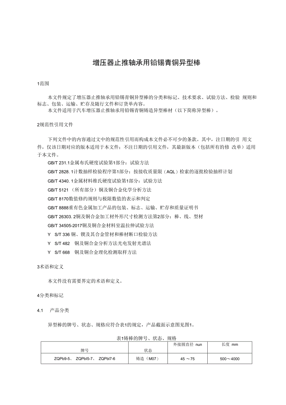 增压器用铅锡青铜异型棒.docx_第3页