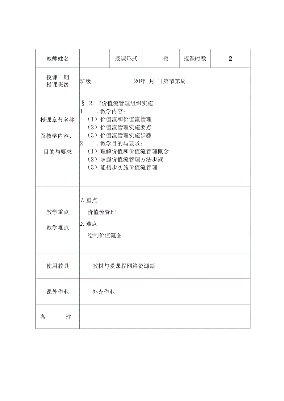 精益生产实务 教案4 2.2价值流管理组织实施.docx_第1页