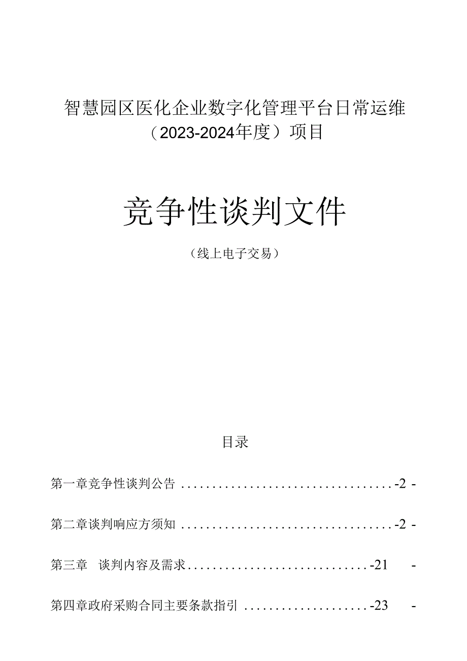 医化企业数字化管理平台日常运维（2023-2024年度）项目招标文件.docx_第1页