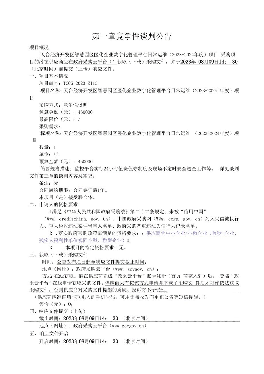 医化企业数字化管理平台日常运维（2023-2024年度）项目招标文件.docx_第3页