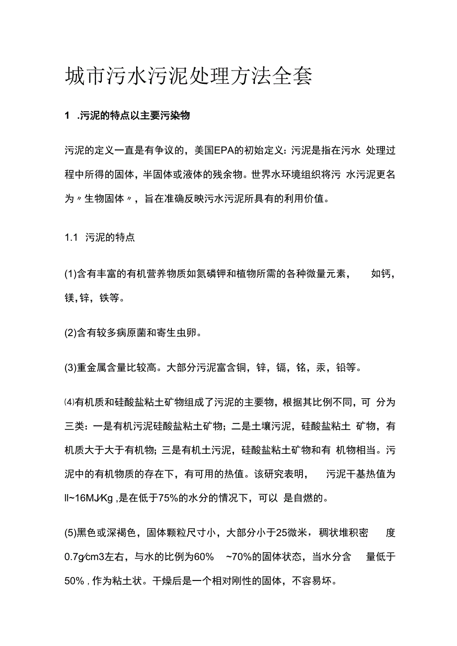 城市污水污泥处理方法全套.docx_第1页