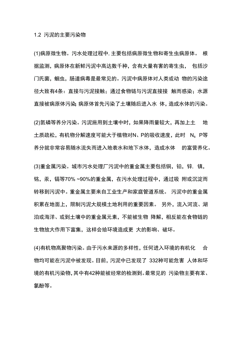 城市污水污泥处理方法全套.docx_第2页