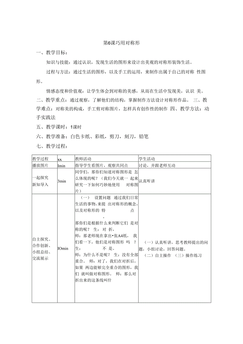 巧用对称形_巧用对称形-x教案(1)微课公开课教案教学设计课件.docx_第1页