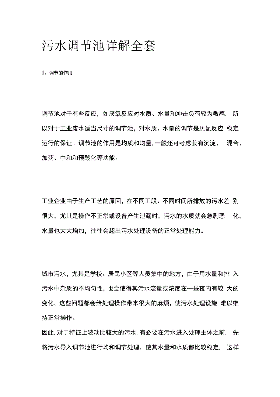 污水调节池详解全套.docx_第1页