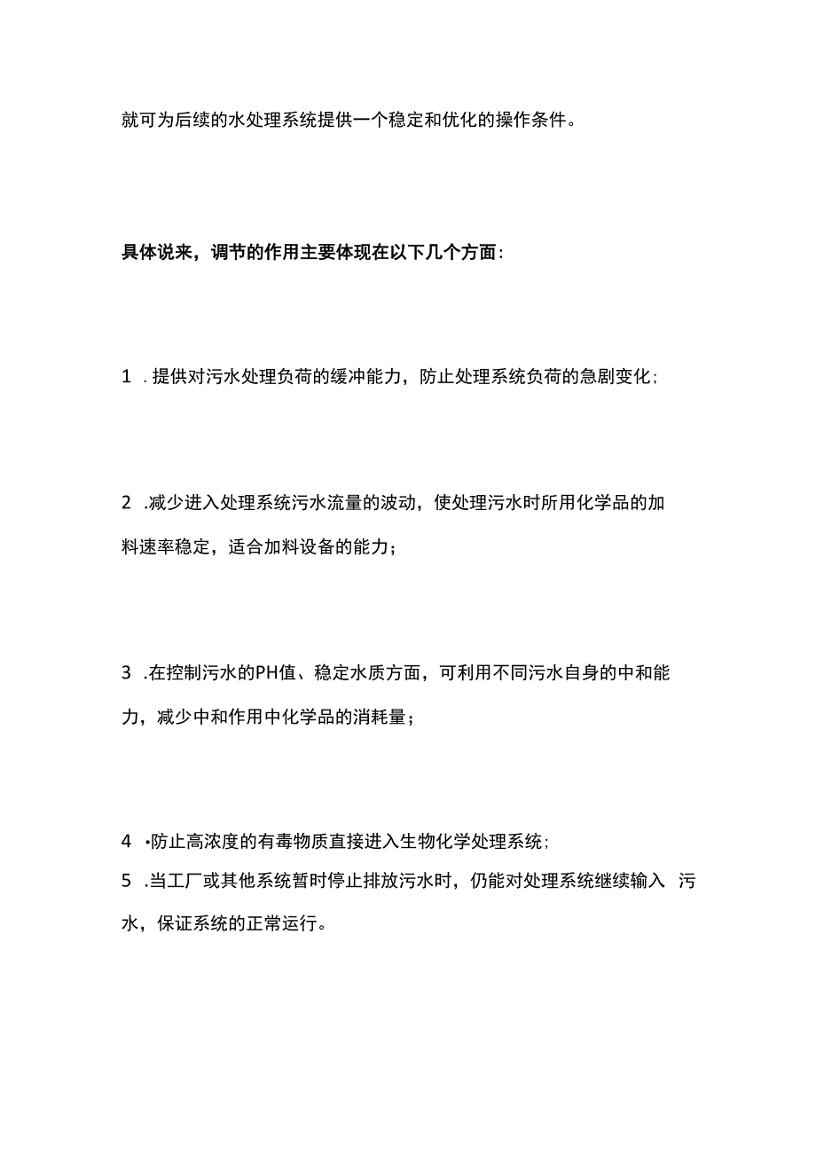 污水调节池详解全套.docx_第2页