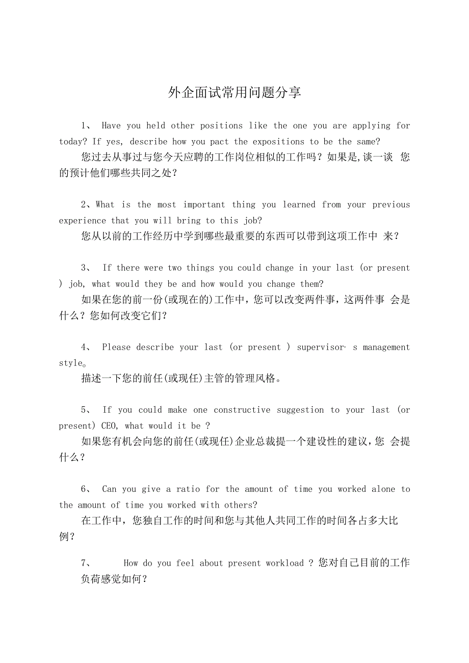 外企面试常用问题分享.docx_第1页