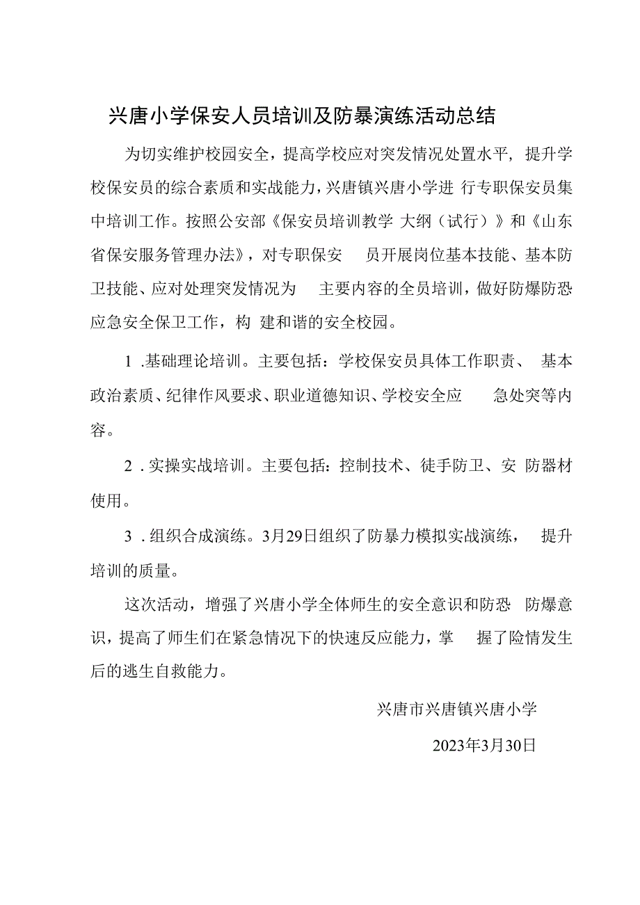 兴唐小学保安人员培训及防暴演练活动总结.docx_第1页