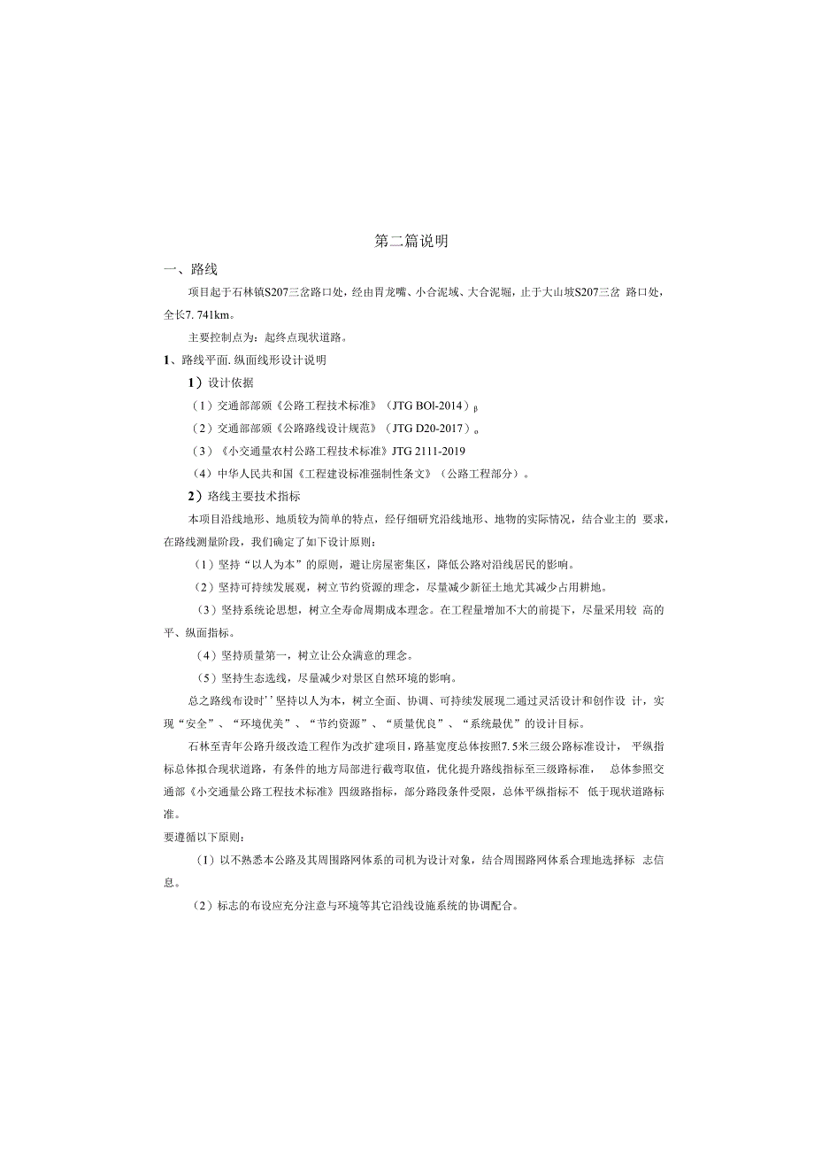 石林至青年公路升级改造工程(张家嘴至大山坡段)设计说明.docx_第2页