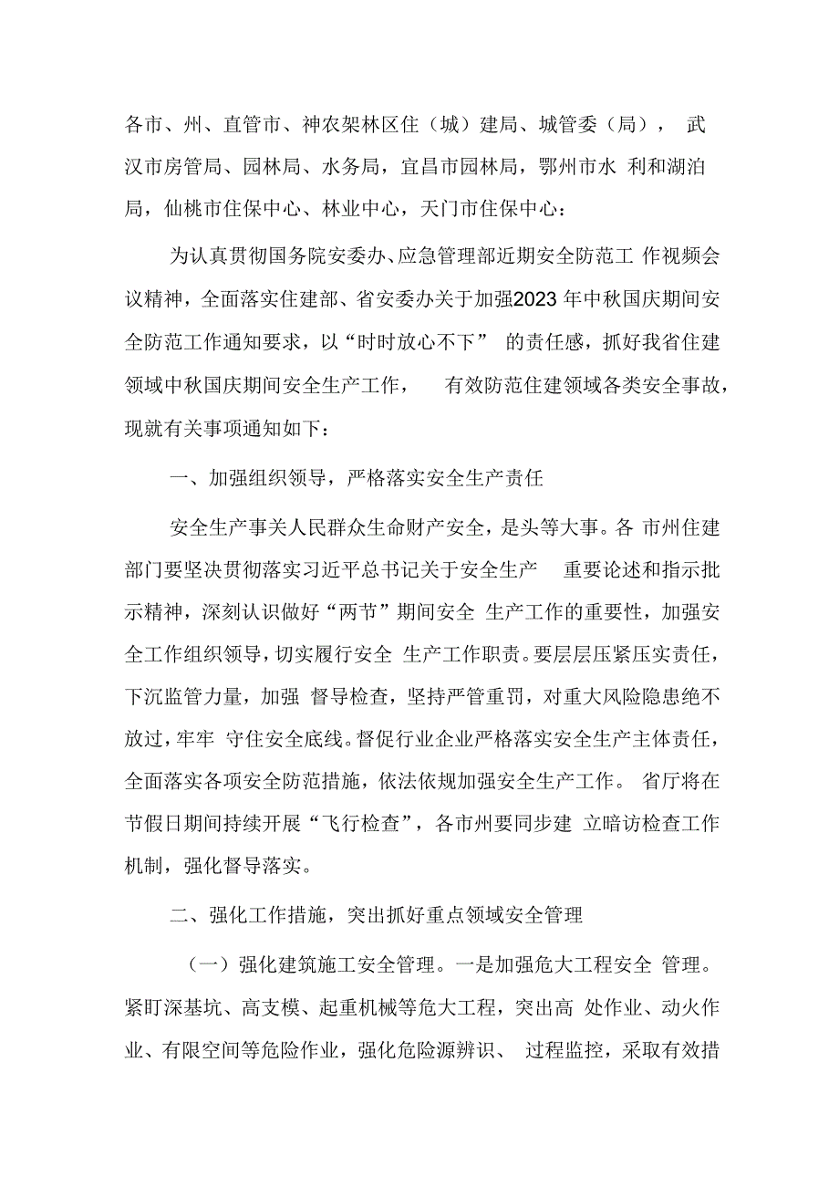 关于切实加强全省住建领域中秋国庆假期安全防范工作的通知.docx_第1页