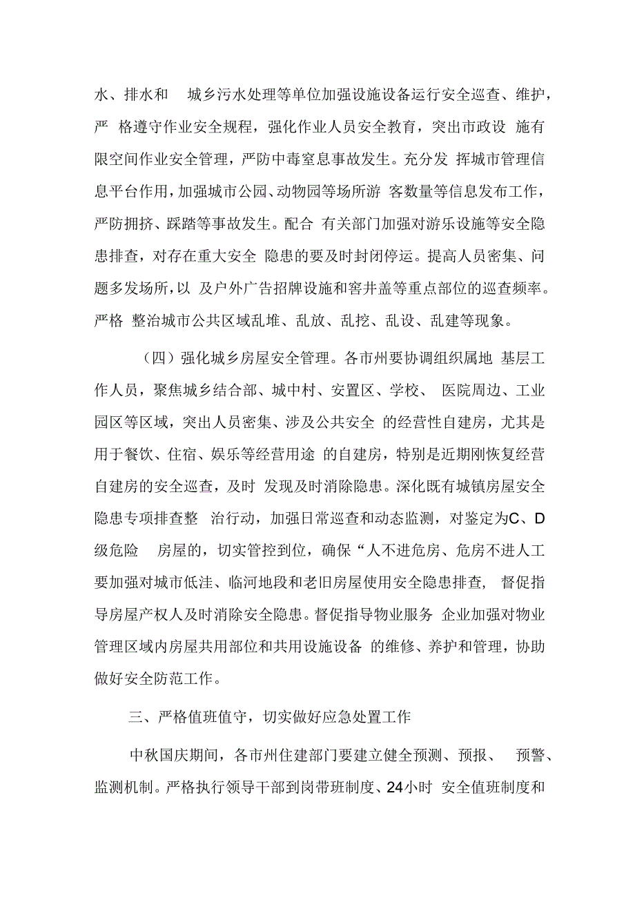 关于切实加强全省住建领域中秋国庆假期安全防范工作的通知.docx_第3页