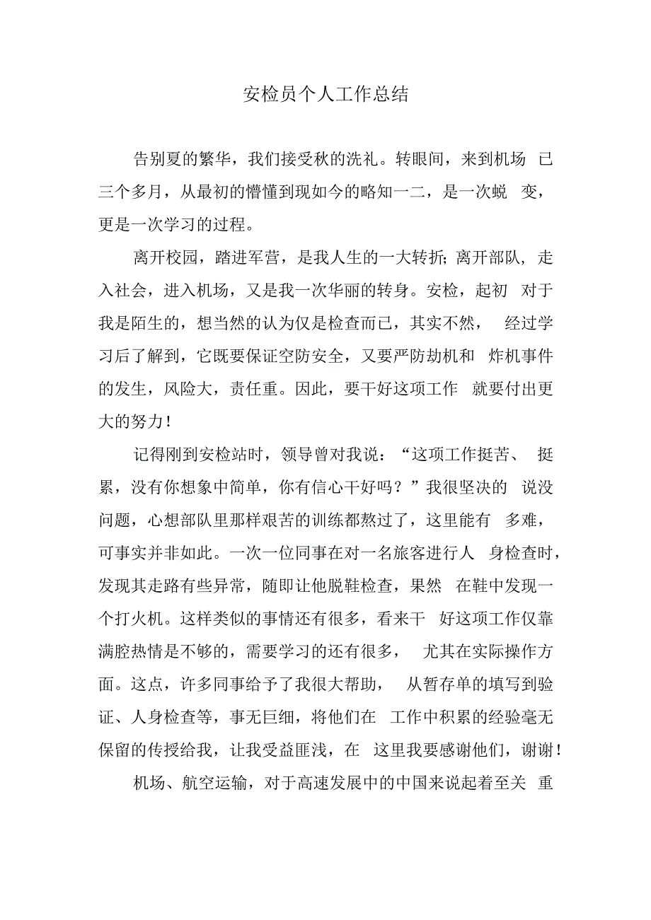 安检员个人工作总结.docx_第1页