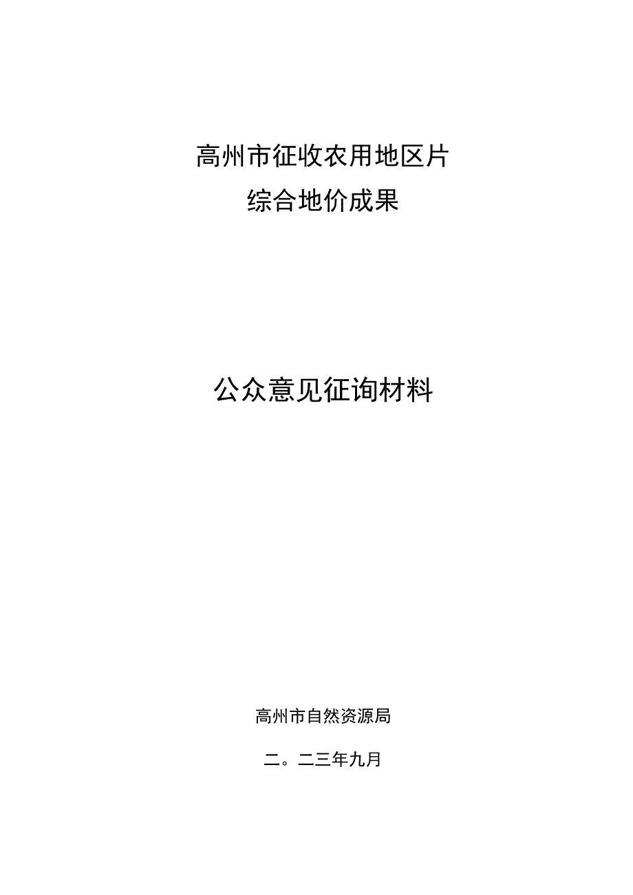 高州市征收农用地区片综合地价成果（公众意见征询材料）.docx_第1页