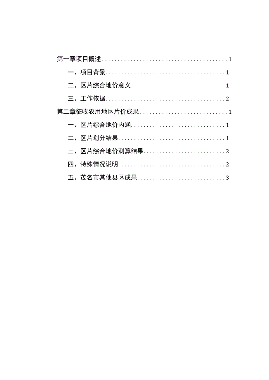 高州市征收农用地区片综合地价成果（公众意见征询材料）.docx_第2页