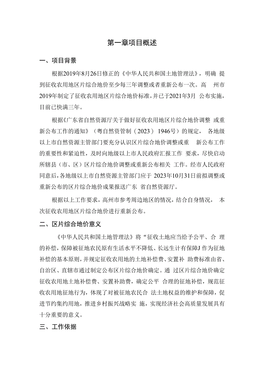 高州市征收农用地区片综合地价成果（公众意见征询材料）.docx_第3页