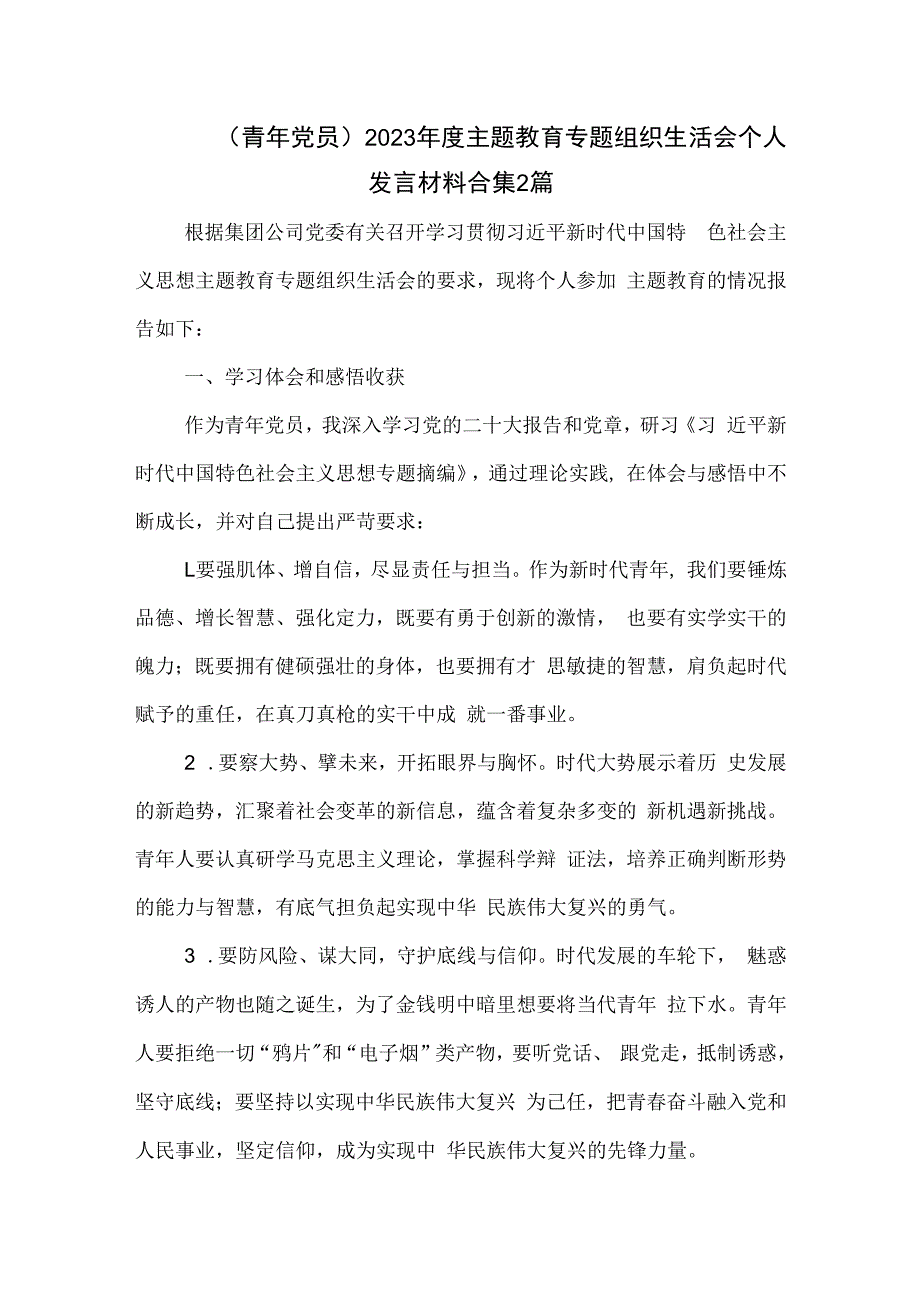 （青年党员）2023年度主题教育专题组织生活会个人发言材料合集2篇.docx_第1页