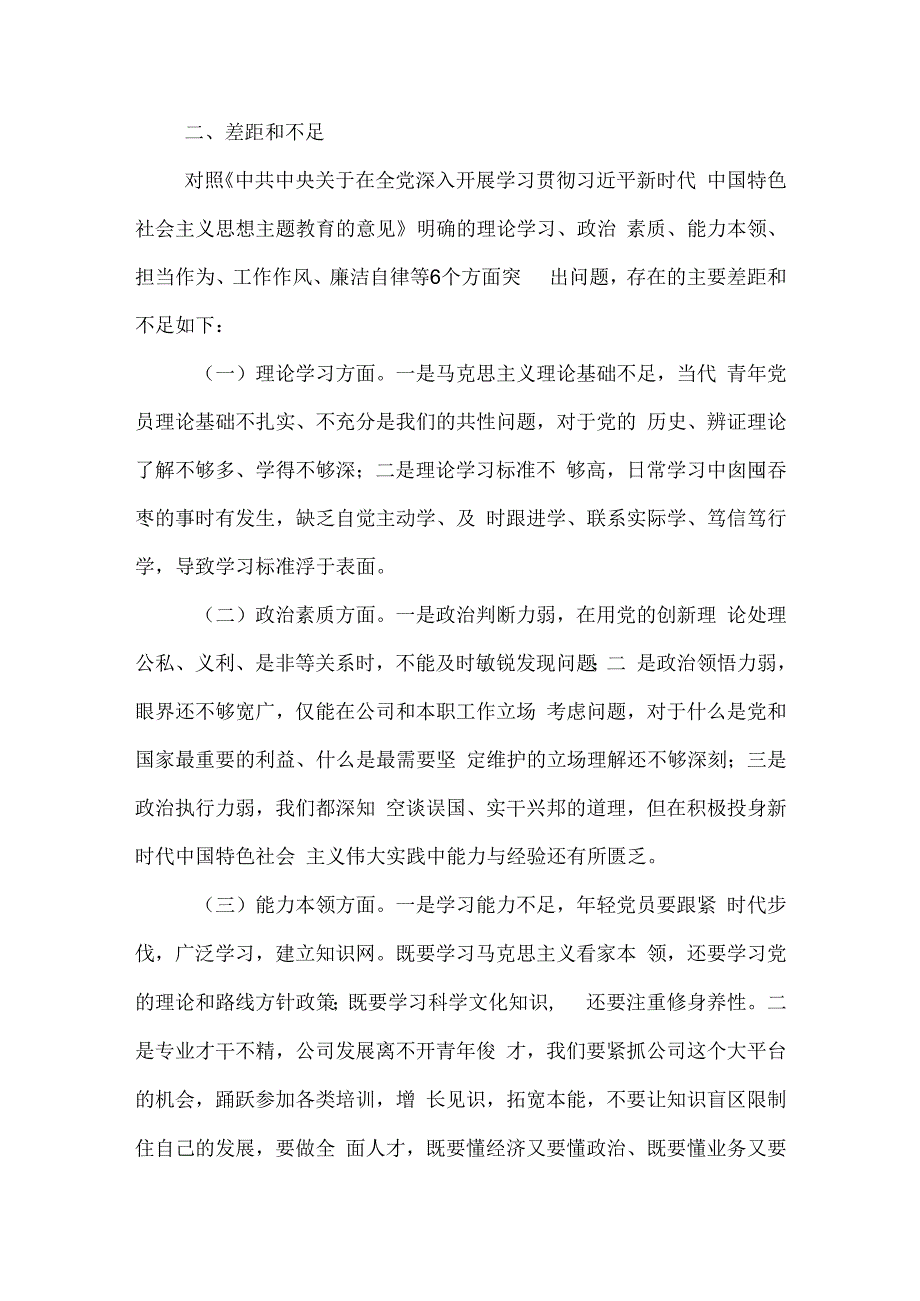 （青年党员）2023年度主题教育专题组织生活会个人发言材料合集2篇.docx_第2页