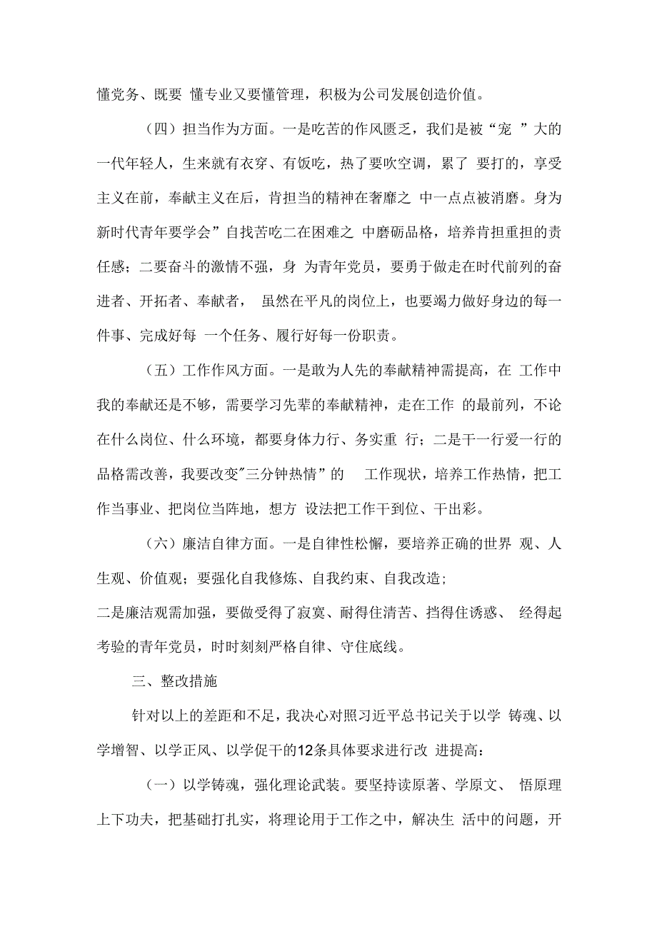 （青年党员）2023年度主题教育专题组织生活会个人发言材料合集2篇.docx_第3页