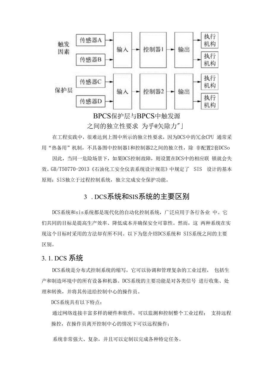 装置在有了DCS后还需要上SIS吗？.docx_第3页