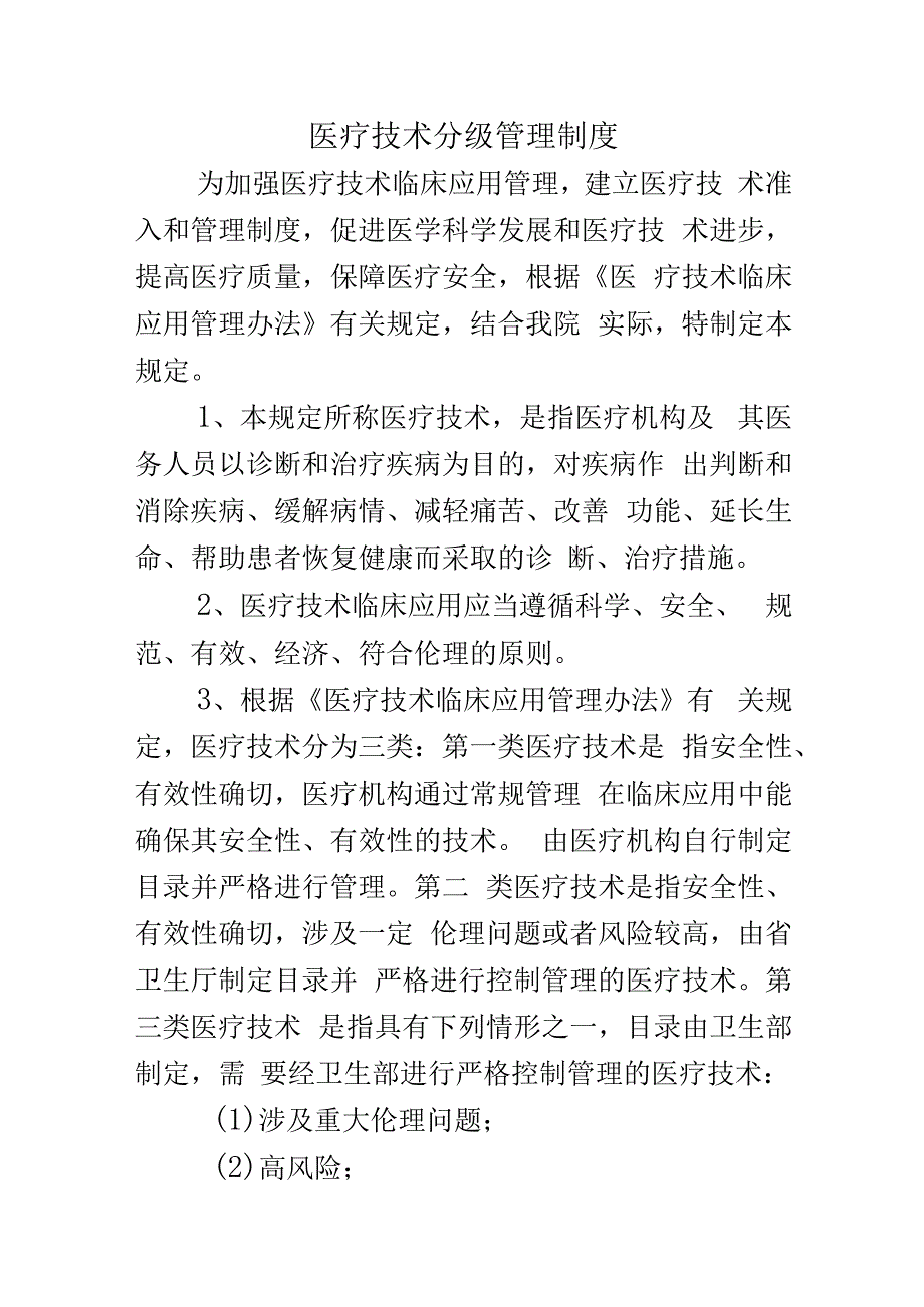 医疗技术分级管理制度.docx_第1页