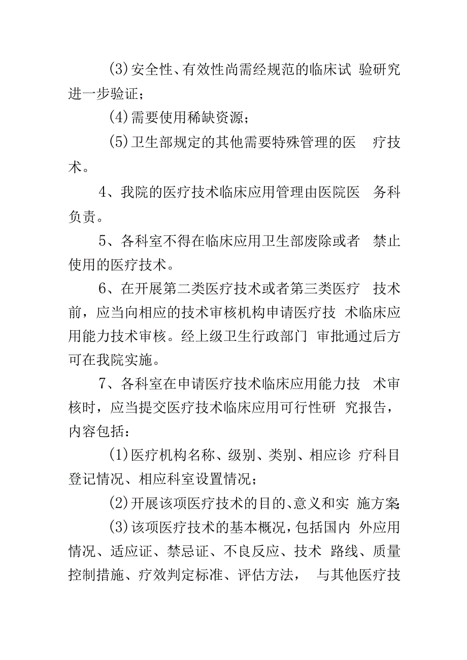 医疗技术分级管理制度.docx_第2页