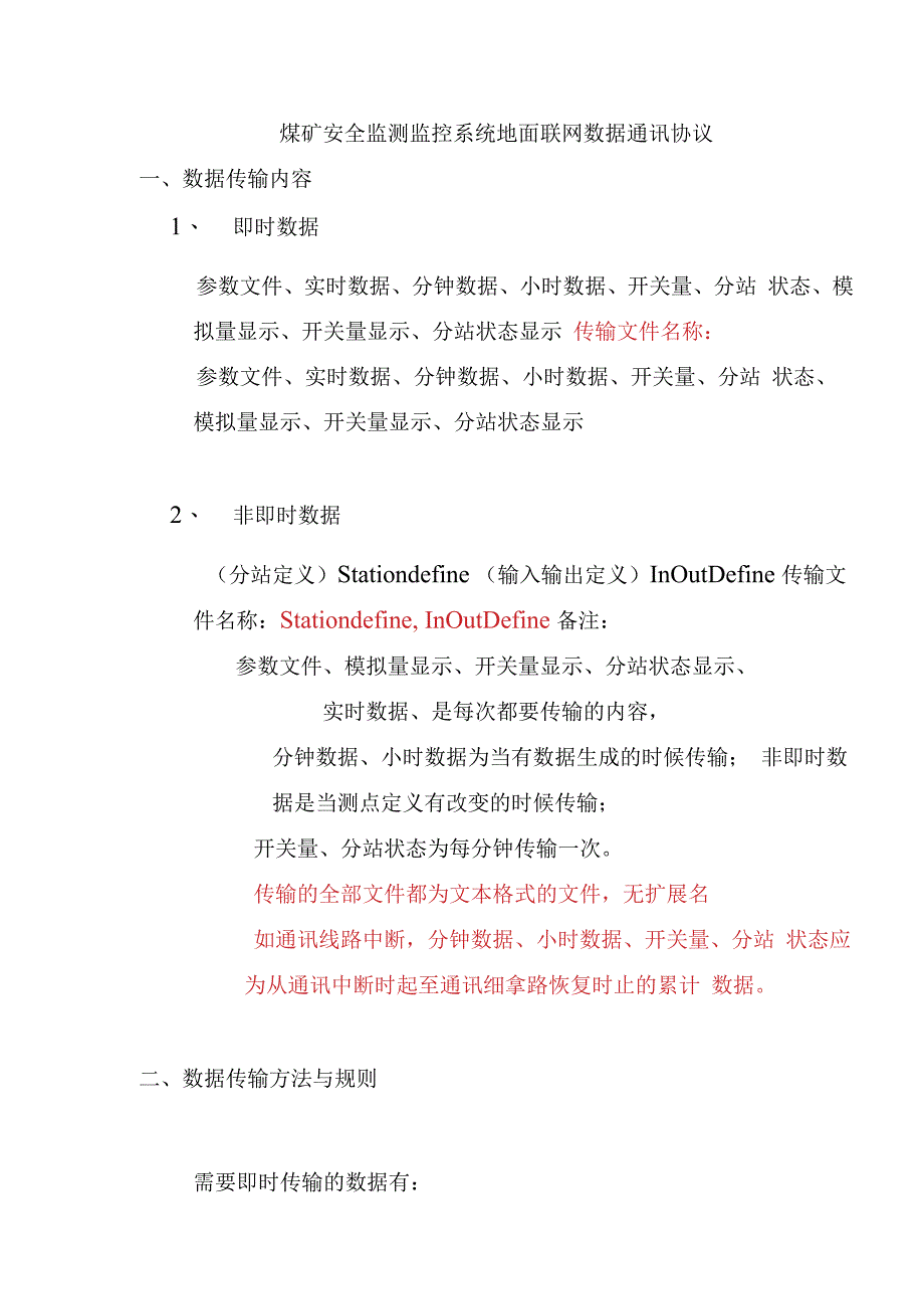 煤矿安全监测监控系统地面联网数据通讯协议.docx_第1页