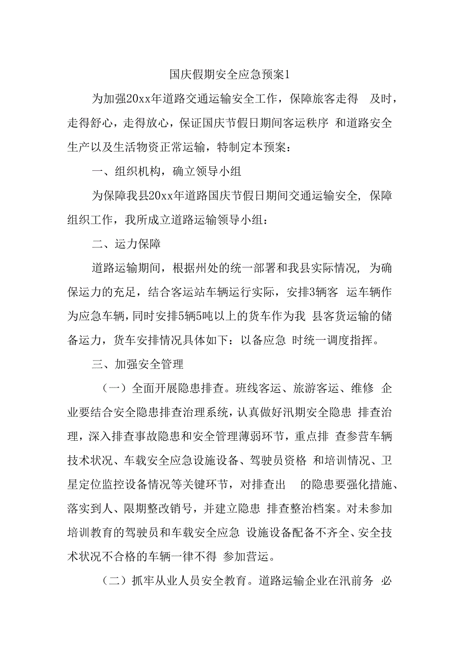 国庆假期安全应急预案十二篇.docx_第1页