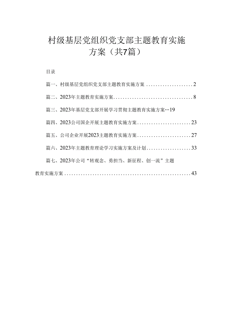 村级基层党组织党支部主题教育实施方案（共7篇）.docx_第1页