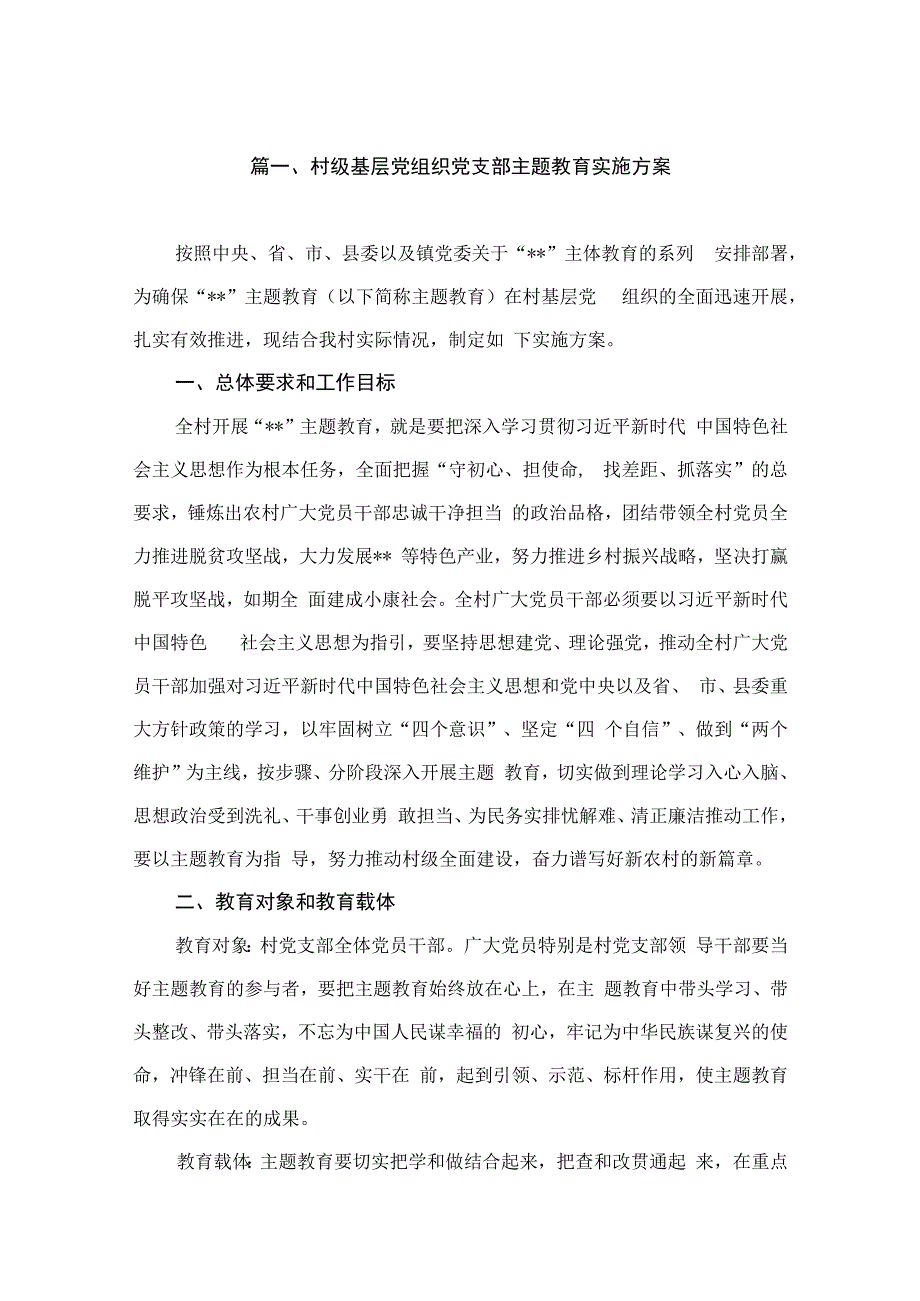 村级基层党组织党支部主题教育实施方案（共7篇）.docx_第2页