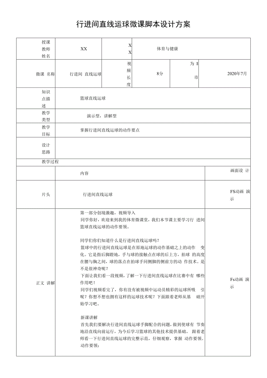 小篮球——行进间直线运球_小篮球——行进间直线运球（脚本设计方案）x微课公开课教案教学设计课件.docx_第1页