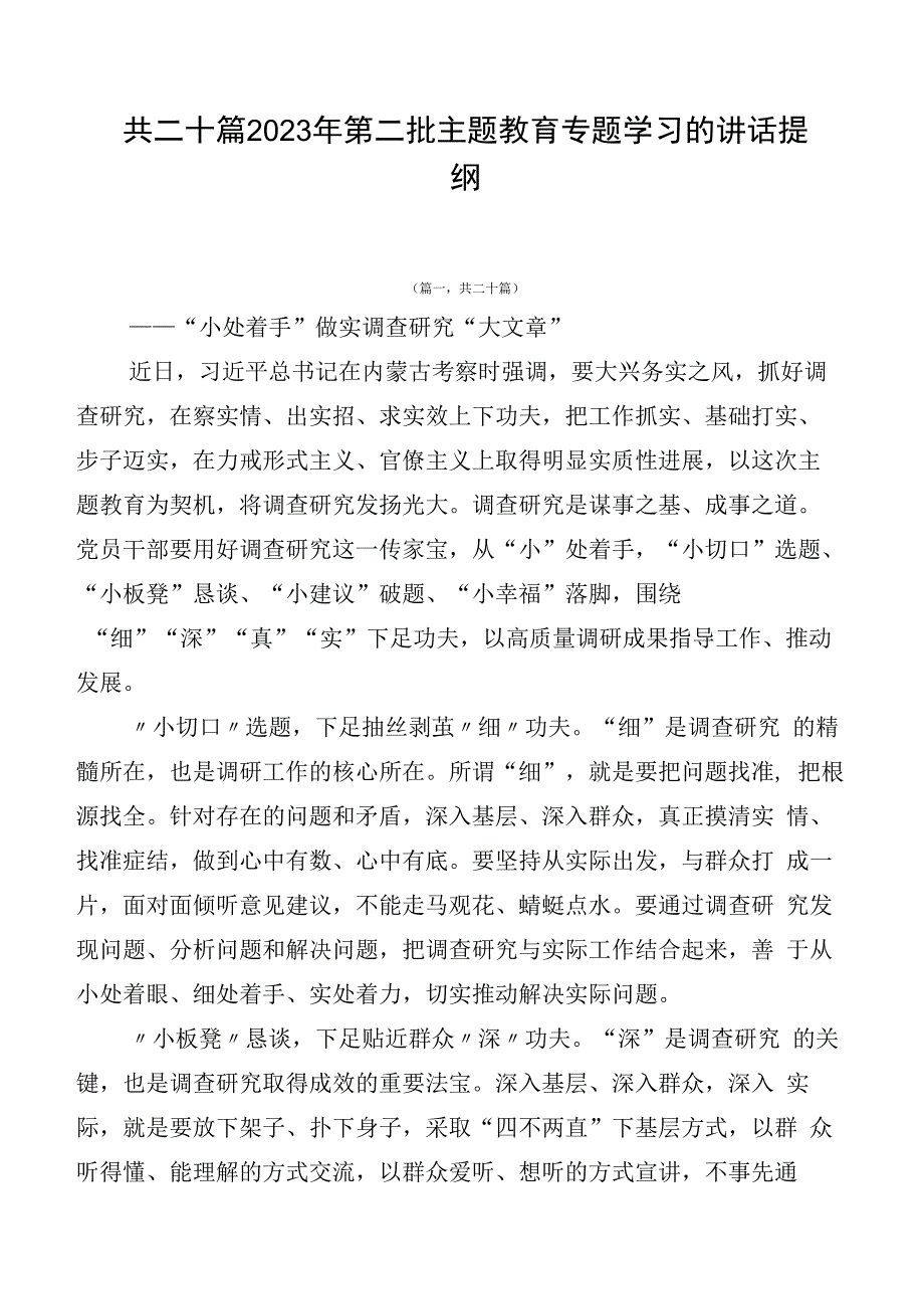 共二十篇2023年第二批主题教育专题学习的讲话提纲.docx_第1页