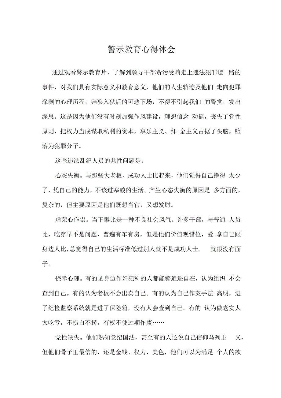 警示教育心得体会.docx_第1页