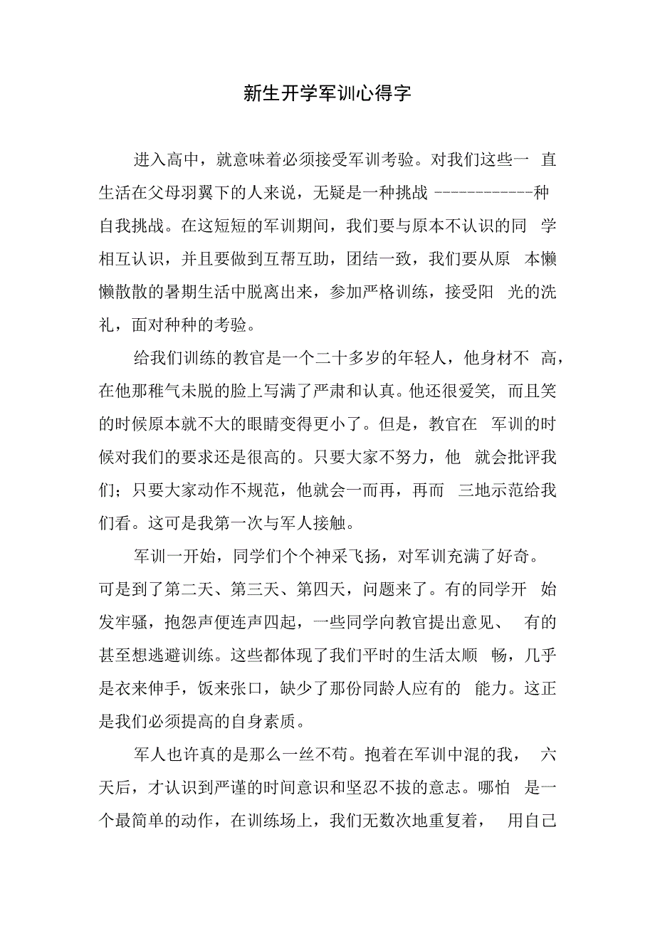 新生开学军训心得字.docx_第1页