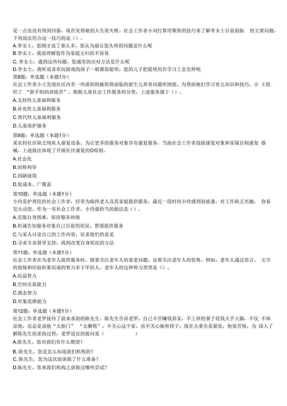 初级社会工作者考试《社会工作实务》2023年郑州市金水区高分冲刺试题含解析.docx_第2页