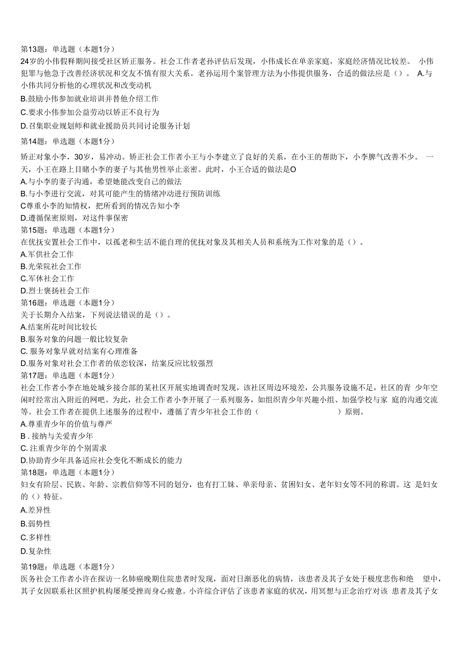 初级社会工作者考试《社会工作实务》2023年郑州市金水区高分冲刺试题含解析.docx_第3页