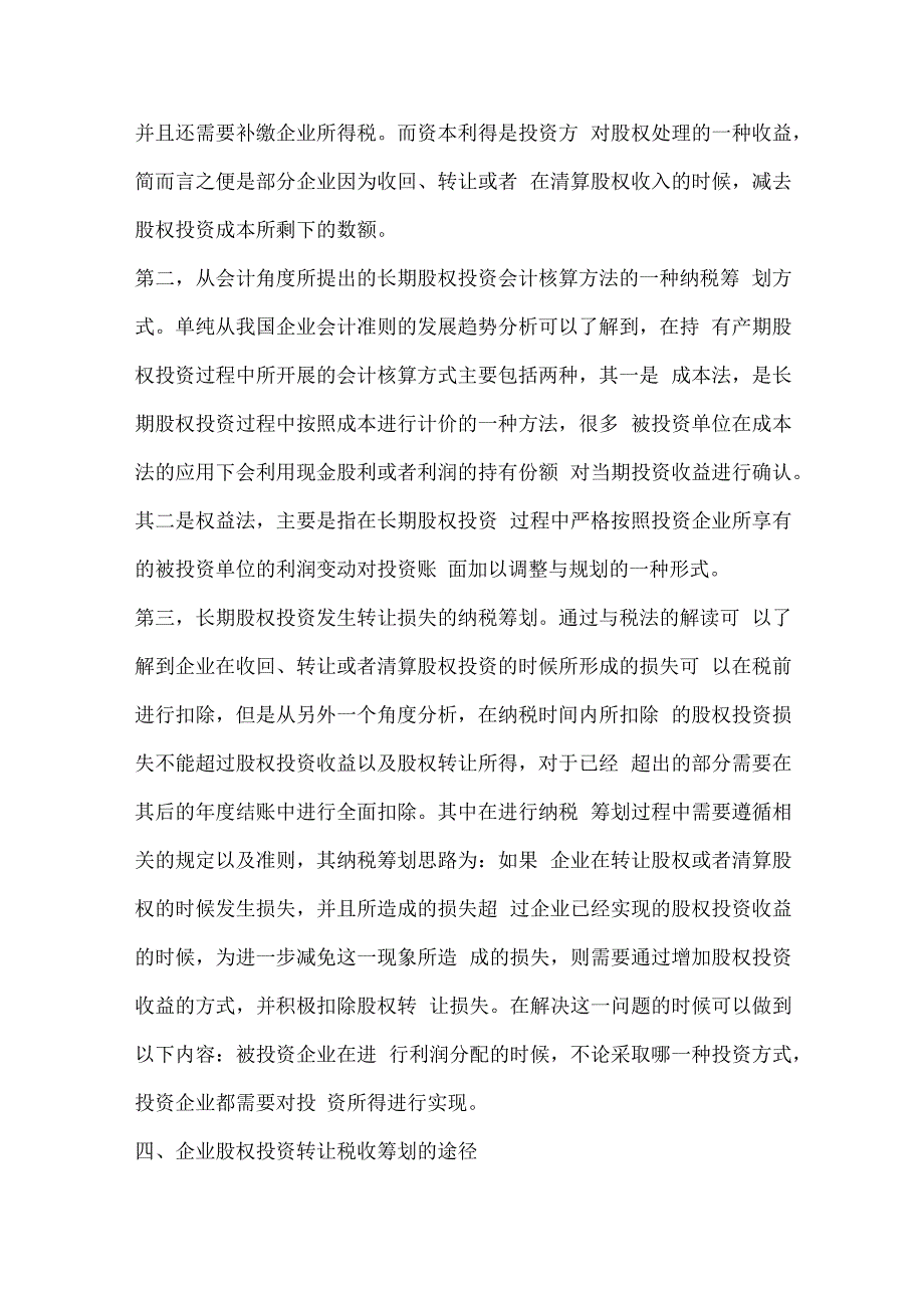 关于企业股权转让的税收筹划范文十篇.docx_第3页