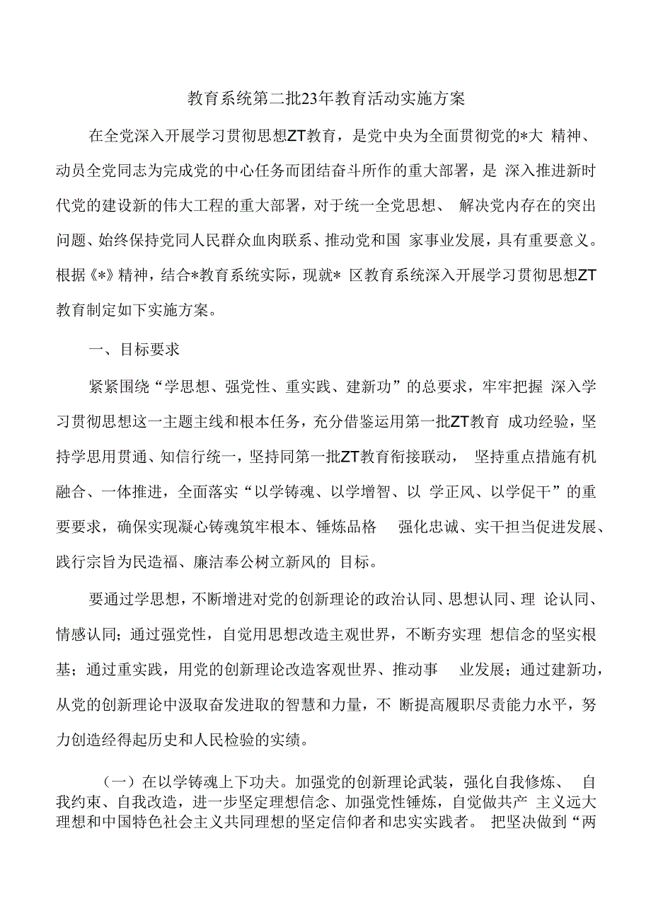 教育系统第二批23年教育活动实施方案.docx_第1页