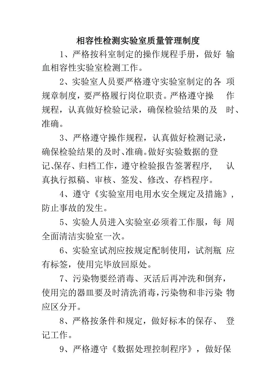 相容性检测实验室质量管理制度.docx_第1页