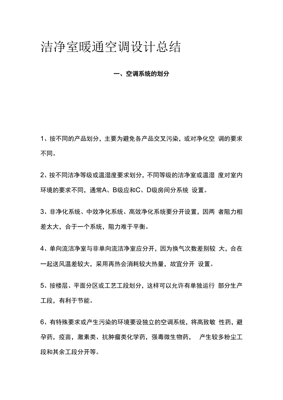 洁净室暖通空调设计总结全套.docx_第1页